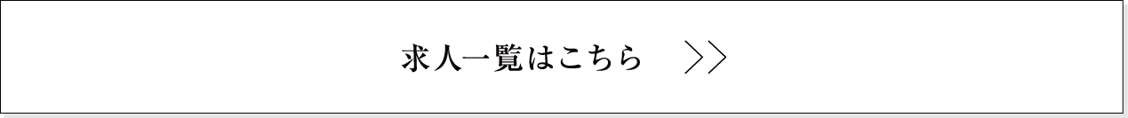 求人一覧はこちら