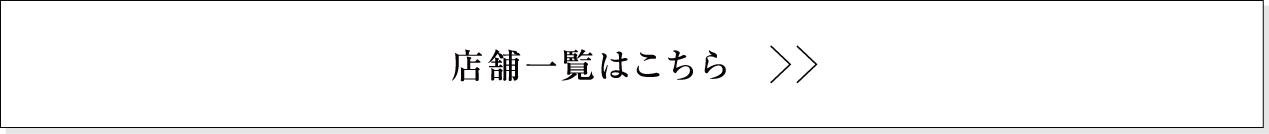 店舗一覧はこちら